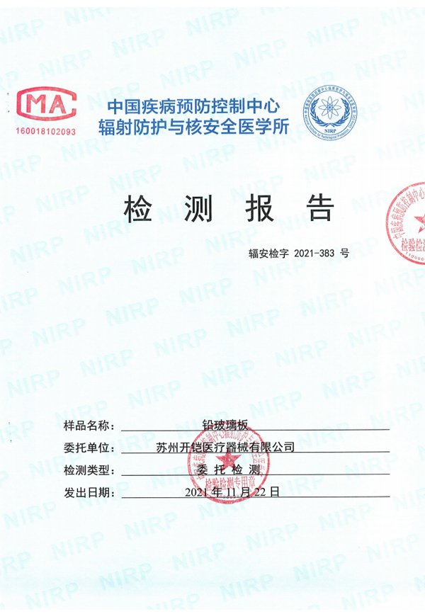 鉛玻璃板檢測報(bào)告2mmpb